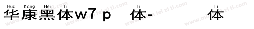华康黑体w7 p繁体字体转换